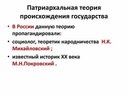 Недостатки патриархальной теории происхождения государства