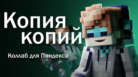 Песня копия копий