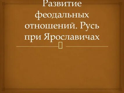 Развитие феодальных отношений