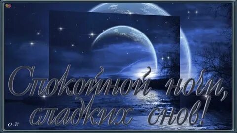 Гиф спокойной ночи сладких снов красивые