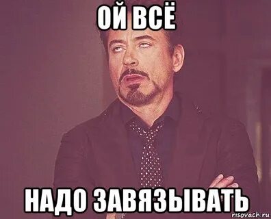 Слышишь я завязал песня