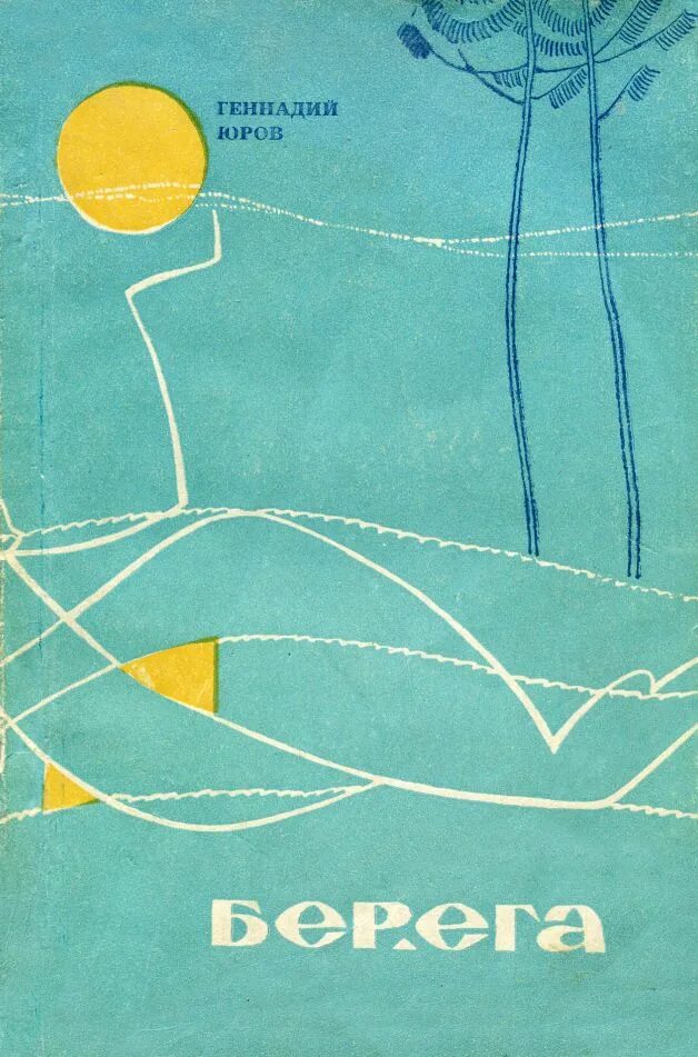 юров читать