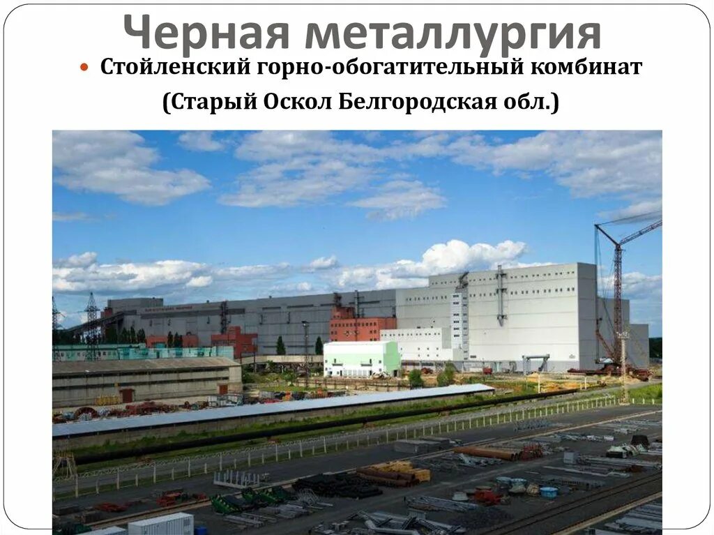 Старый оскол является центром металлургии. Столинский горно обогатительный комбинат старом осколе. стойленский горно-обогатительный комбинат старый оскол. сгок старый оскол экономика. оао сгок старый оскол.