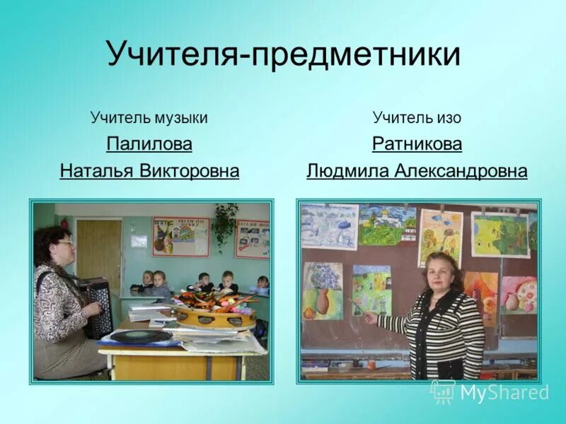 учителя начальных классов предметники. учителя предметники в начальной школе. учителя начальных классов предметники. учителя начальных классов предметники. учителя начальных классов предметники.