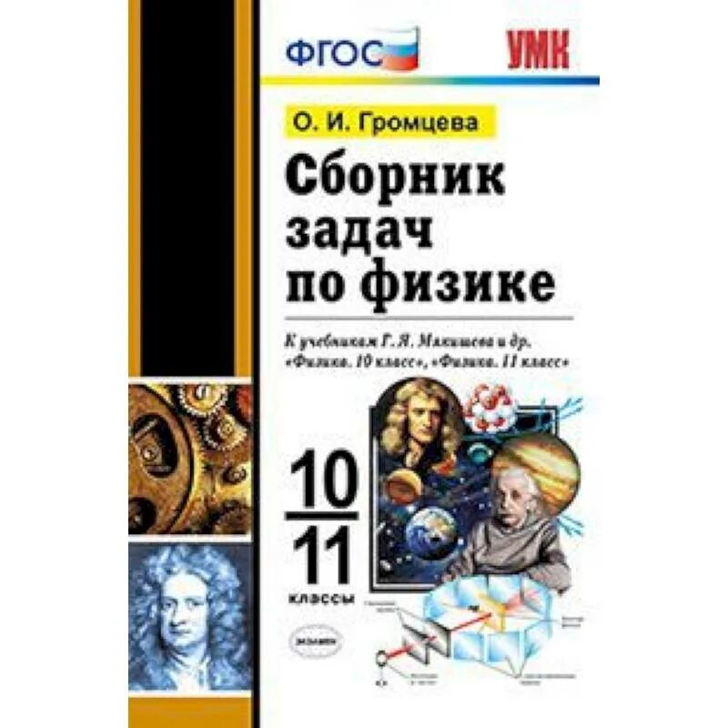 Сборник задач по физике 10-11. Сборник задач по физике Громцева. Сборник задач по физике 10 класс Мякишев. Сборник задач по физике 11 класс.