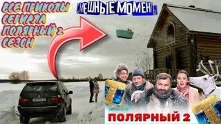 Полярный 2. Полярный 2 смешные моменты.