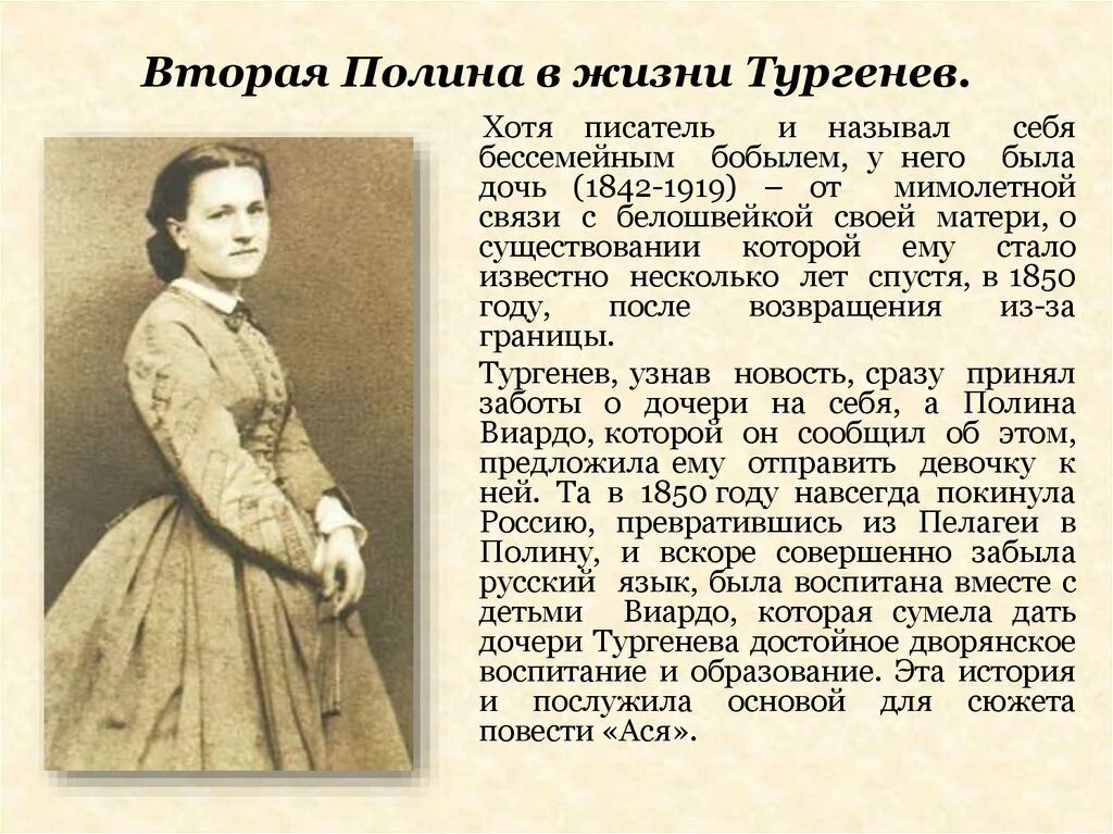 Тургенева воспитывала. Жена Тургенева Ивана Сергеевича. Дочь Тургенева и Виардо.