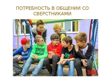 Потребность в общении со сверстниками