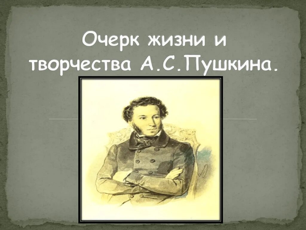 Пушкин жизненной и творческой. Пушкин очерк. Очерк про Пушкина. Очерк о жизни Пушкина.