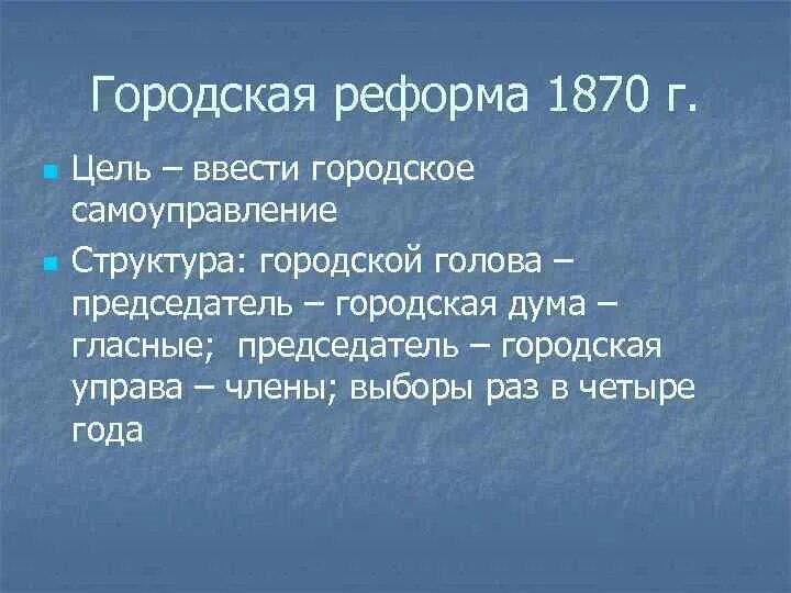 Цель городской реформы 1870. Городская реформа 1870 года. Городская реформа 1870 г цель. Структура городской реформы 1870. Органы городского самоуправления 1870 года