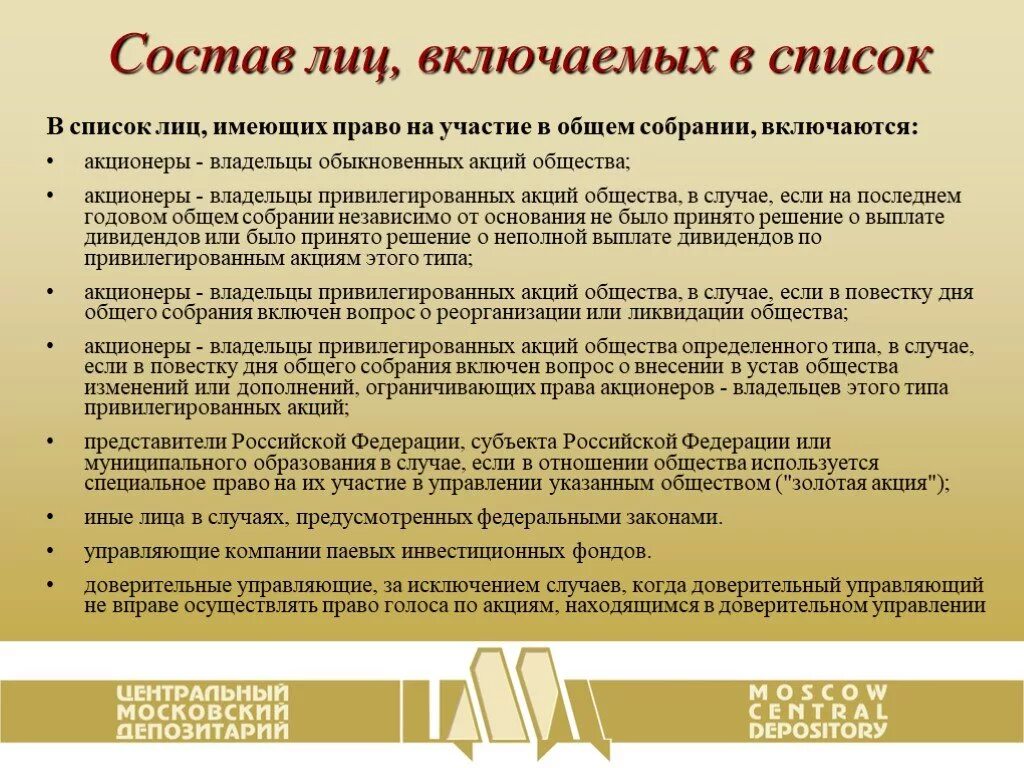 Узнать акционеров. Список лиц имеющих право. Списка лиц, имеющих право участвовать в общем собрании акционеров,. Лица имеющие право на участие в общем собрании.