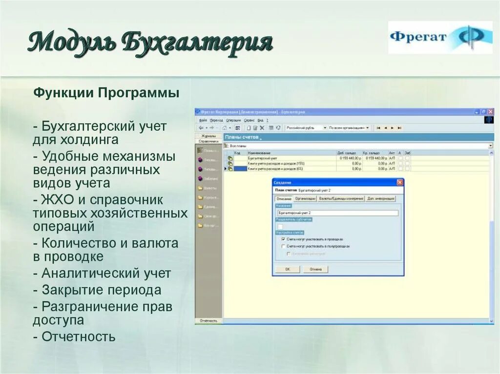 Модули стандартной библиотеки. Функции модуля бухгалтерского учета. Модуль Бухгалтерия. Функции бухгалтерских программ. Бухгалтерские программы 90-х.