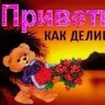 Как делишки у моей малышки