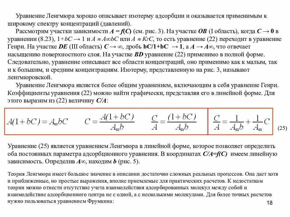 Уравнение Ленгмюра в линейной форме. Адсорбционный коэффициент Ленгмюра. Линейная форма изотермы Ленгмюра уравнение. Уравнение Фрейндлиха и Ленгмюра для адсорбции. Рассчитать адсорбцию