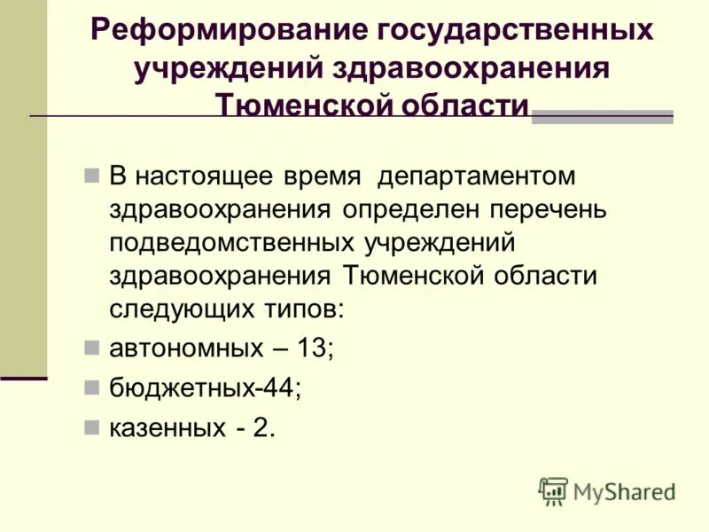 Подведомственные организации министерства здравоохранения. Подведомственные учреждения это. Список подведомственных организаций.