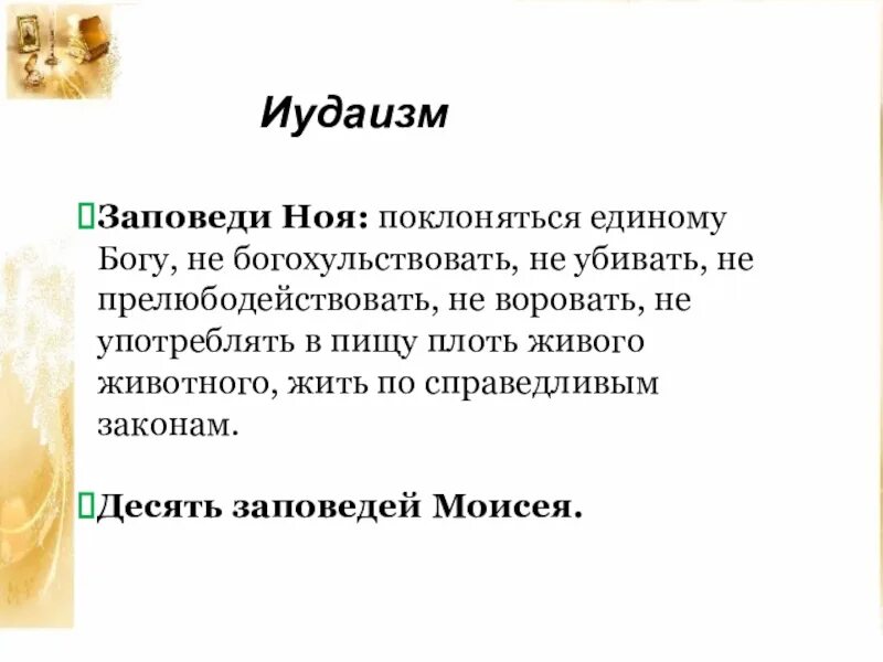 7 заповедей ноя для неевреев. 7 заповедей ноя. 7 заповедей ноя. Семь заповедей сыновей ноя. Молитвенник.