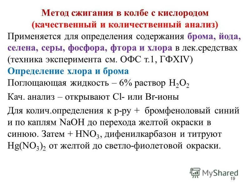 Бром содержит кислород. Метод сжигания в колбе с кислородом. Метод формольного титрования.