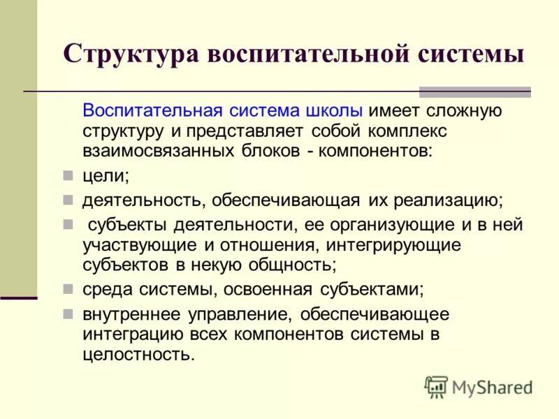 Воспитательная структура. Какова структура воспитательной системы?. Структура воспитательной системы школы. Компоненты структуры воспитательной системы. Структурные элементы воспитательной системы.