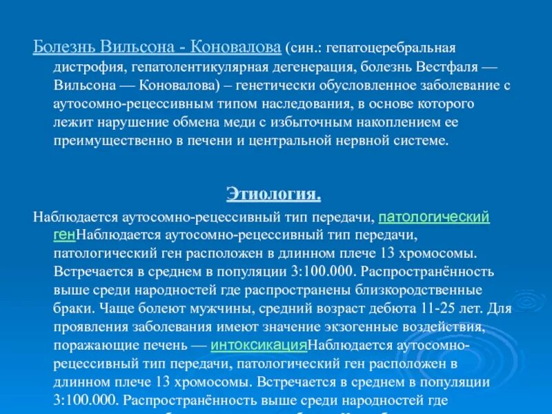 Синдром вильсона коновалова что это такое простыми. Гепатоцеребральная дистрофия (болезнь Вильсона). Гепатоцеребральная дистрофия Вильсона Коновалова. Вильсона -Коновалова гепатолентикулярная дегенерация. Болезнь Вильсона — Вестфаля — Коновалова.