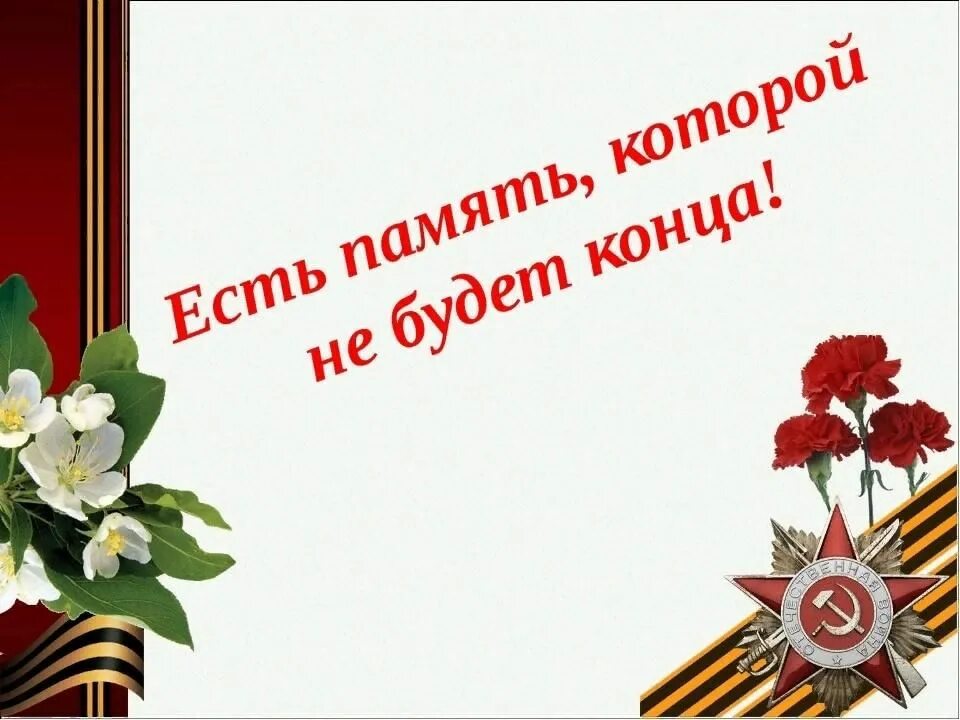 Память о Великой Отечественной войне. Концовка презентации с днем Победы. Минувших лет Живая память. Конец презентации 9 мая. Классный час о великой войне