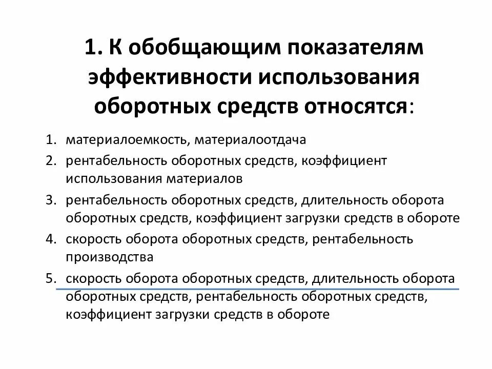 Назовите показатели эффективности использования. Показатели эффективности оборотных средств кратко. К показателям использования оборотных средств относятся. К показателям эффективности оборотных средств относятся:. К показателям эффективности использования оборотных фондов относят.