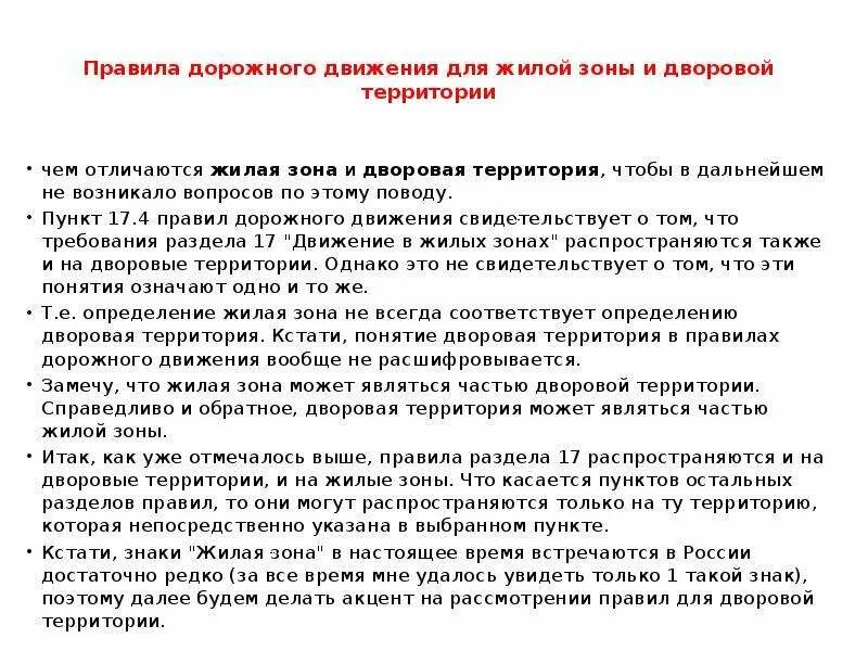 Правила движения в жилой зоне. Правила ПДД В жилой зоне. ПДД В жилой зоне и дворовых территориях. Правила дорожного движения в дворовой территории. Правила движения в жилой зоне и дворовой территории.