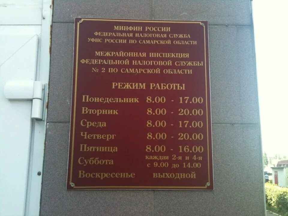 Часы работы советской налоговой. Налоговая Самарской области. График налоговой. Налоговая работает. Номер телефона налоговой инспекции.