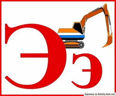 С ее э