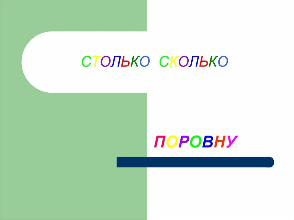 Столько сколько понадобится. Поровну столько сколько. Столько сколько. Не столько сколько. Поровну больше.