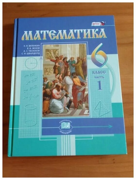 Математика 6 класс фгос 2022. Математика 6 класс виленкин 1 часть учебник. учебник по математике 6 класс. математика 6 класс. учебник. учебник по математике 6 класс 1 часть.