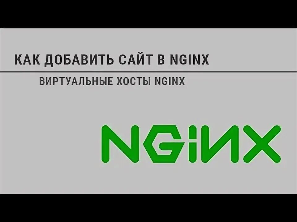 Nginx хосты. Nginx хосты