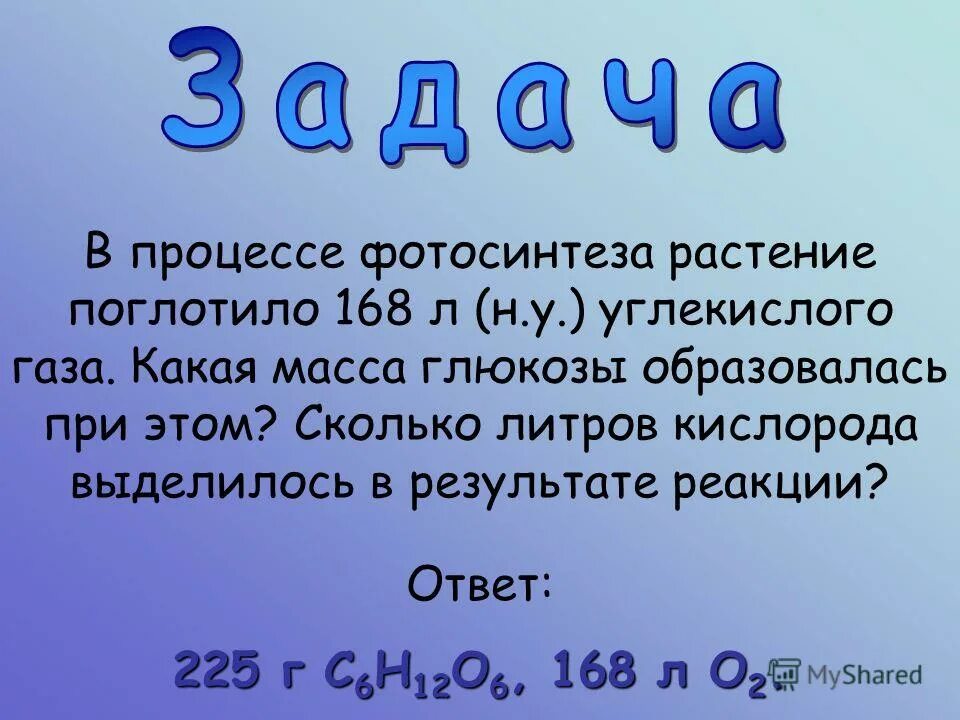 Сколько литров кислорода человек. В процессе фотосинтеза растение поглотило 168 л углекислого газа. Атомная масса Глюкозы. Масса Глюкозы. Сколько Глюкозы и кислорода образуется в результате фотосинтеза.