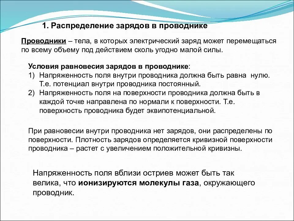 Условие равновесия зарядов в проводнике. Равновесие электрических зарядов в проводнике.. Распределение электрических зарядов в проводниках. Распределение зарядов в проводнике. Рос проводник