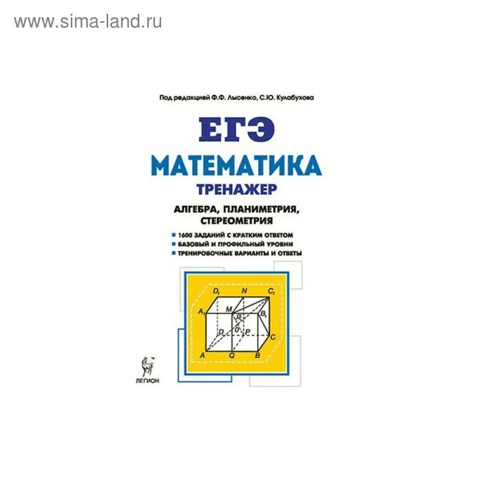 Математика лысенко 11 класс. Лысенко ЕГЭ математика тренажер. Математика тренажёр ОГЭ 2022 Алгебра геометрия Лысенко. ЕГЭ математика тренажер Лысенко ф. Математика 10-11 класс тренажер для подготовки к ЕГЭ Лысенко.