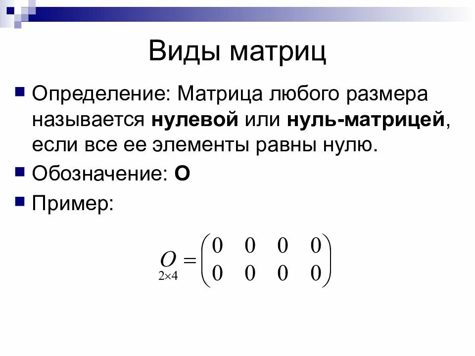 Определить вид матрицы. Как определить нулевую матрицу. Размерность матрицы обозначение. Матрица с нулевым определителем. Нулевая матрица общий вид.