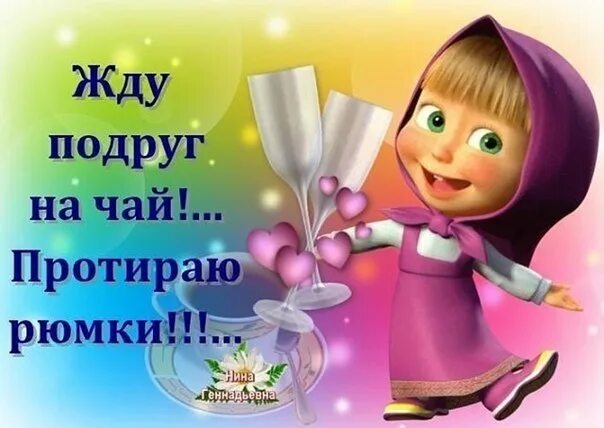 Жду субботу. Жду подруг на чай протираю рюмки. ждем в гости. приглашение в гости прикольные. открытка приглашение в гости с приколом.