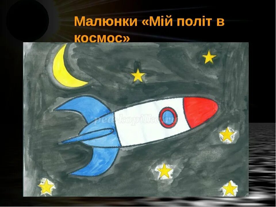 Изо день космонавтики 1 класс презентация. Рисунок на космическую тему. Рисунок ко Дню космонавтики. Космос рисунок для детей. Рисунки на день космонавтики легкие.