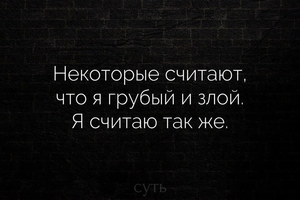 Также не считая данного. Злые цитаты. Грубые высказывания. Цитаты я злая. Грубые афоризмы.