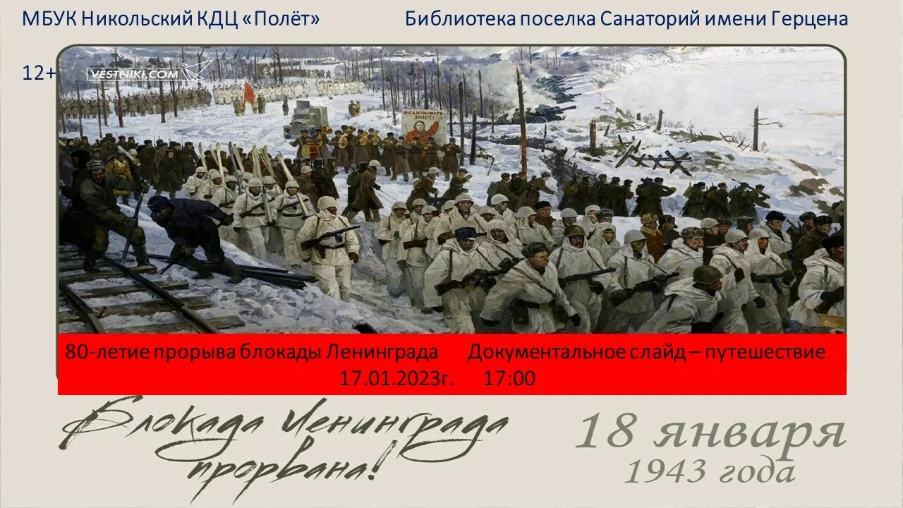 80 лет со снятии блокады. 80 Лет прорыву блокады Ленинграда 1943. Прорыв полное снятие блокады Ленинграда. Блокада 80 лет прорыва блокады Ленинграда. 18 Января 1943 года.