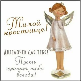 Дорогой крестнице с днем рождения