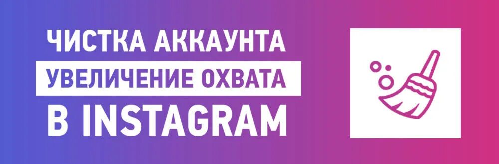 Как почистить ботов в инстаграм. Чистка аккаунта. чистка ботов. чистка ботов в инстаграм. чистка неактивных подписчиков.