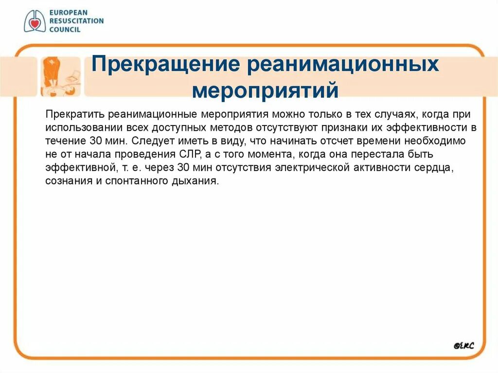 Прекращение реанимационных мероприятий. Окончание реанимационных мероприятий. Прекращения реанимационных мероприят. Прекращать реанимационные мероприятия можно только:.