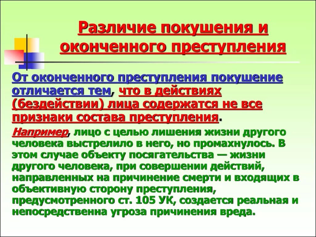 Отличие от покушения на преступление. Оконченное преступление и оконченное покушение. Отличие приготовления от покушения на преступление. Формы покушения