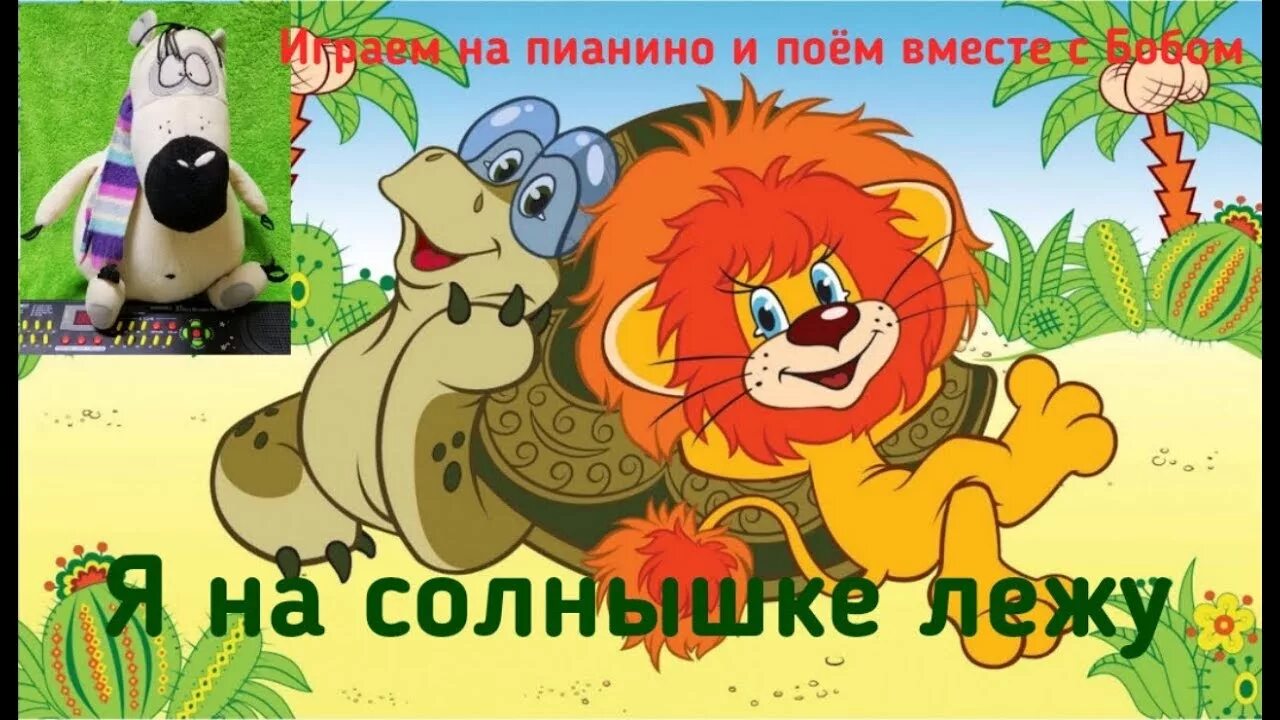 Песенка львенка я на солнышке. (стихи). Песенка львенка я на солнышке. Музыкальная книжка львенок и черепаха. Песенка львенка я на солнышке.