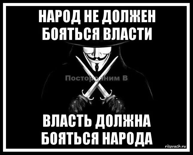 Кто бояться власть. Кто бояться власть