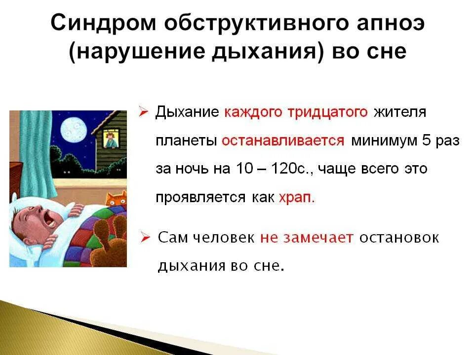 Синдром остановки дыхания. Синдром обструктивного апноэ сна. Синдром остановки дыхания во сне. Синдром апноэ во сне. Заболевание апноэ что это