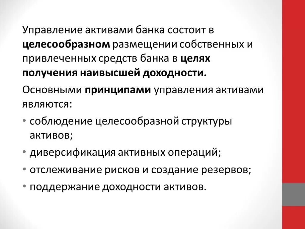 Принципы управления активами банка. Управление активами коммерческого банка. Методы управления активами коммерческого банка. Цели управления активами коммерческого банка. Формы управления активами