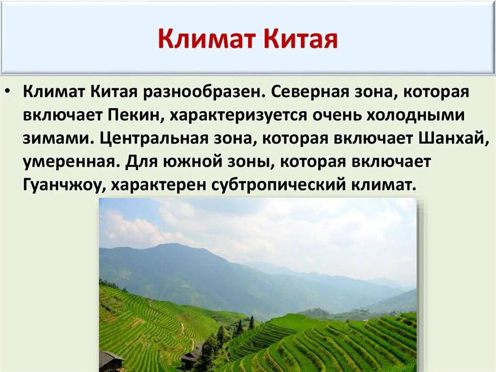 Природно климатические условия древнего китая впр. Климат Китая 5 класс. Природно-климатические условия древнего Китая 5 класс. Климат восточного Китая.