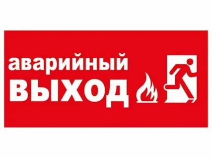 Что такое аварийный выход