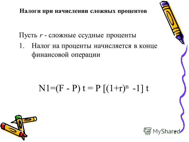 Начисление сложных процентов в условиях налогообложения.